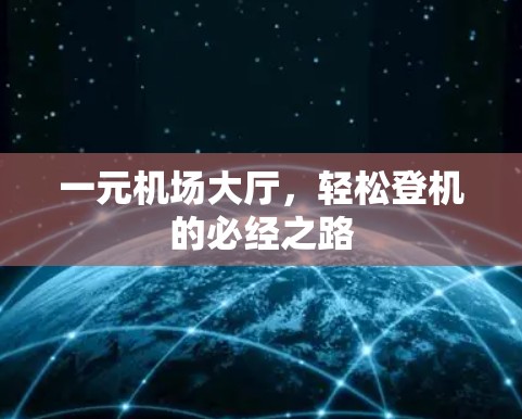 一元机场大厅，轻松登机的必经之路