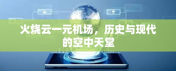 火烧云一元机场，历史与现代的空中天堂