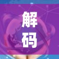 解码一元机场电脑下载方法，轻松开启机场便捷之路