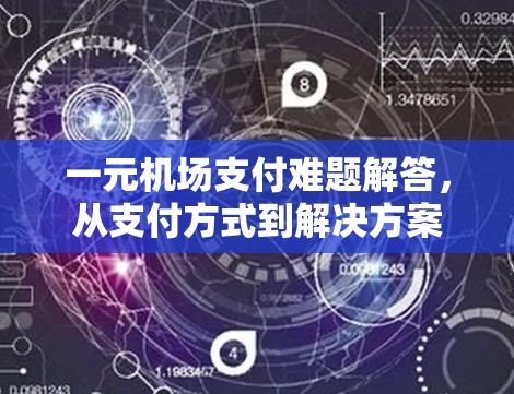 一元机场支付难题解答，从支付方式到解决方案