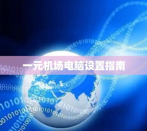 一元机场电脑设置指南