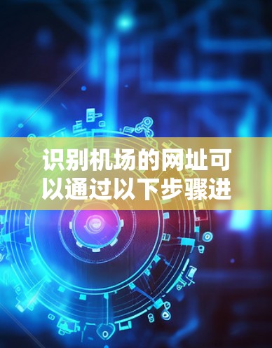 识别机场的网址可以通过以下步骤进行分析