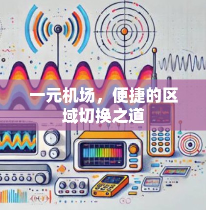 一元机场，便捷的区域切换之道