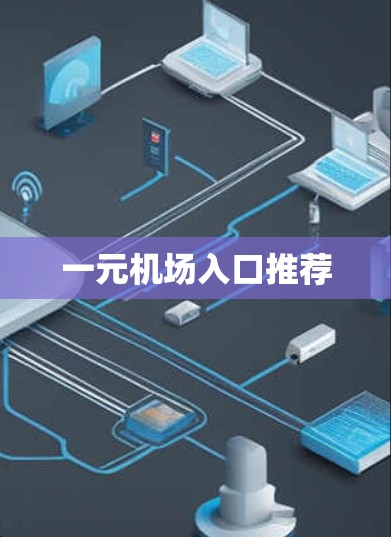 一元机场入口推荐