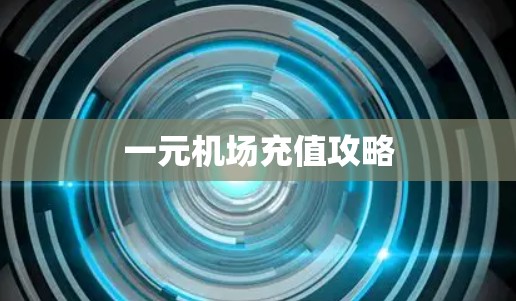 一元机场充值攻略