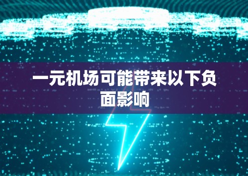 一元机场可能带来以下负面影响