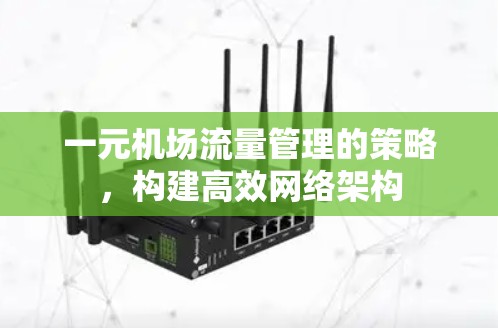 一元机场流量管理的策略，构建高效网络架构