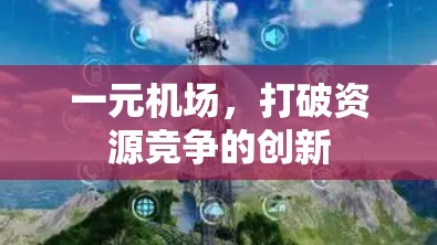 一元机场，打破资源竞争的创新