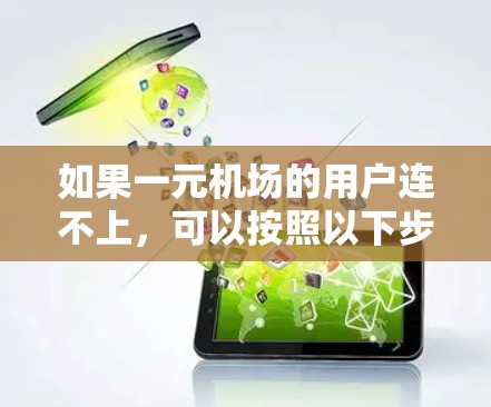 如果一元机场的用户连不上，可以按照以下步骤进行解决