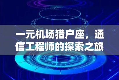 一元机场猎户座，通信工程师的探索之旅