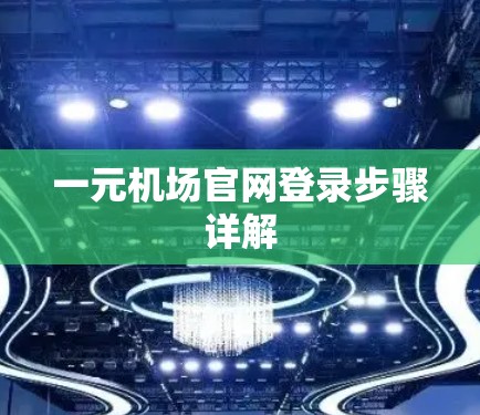 一元机场官网登录步骤详解