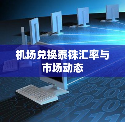机场兑换泰铢汇率与市场动态