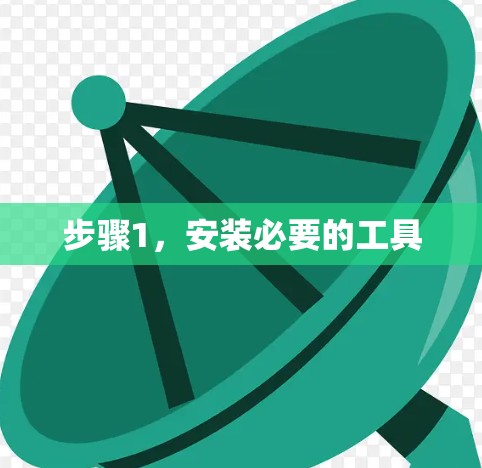 步骤1，安装必要的工具