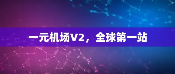 一元机场V2，全球第一站