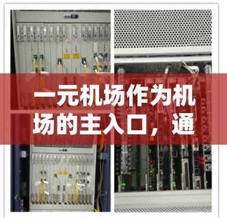 一元机场作为机场的主入口，通常会设置一些安全措施来确保乘客的安全。这些安全措施可能包括