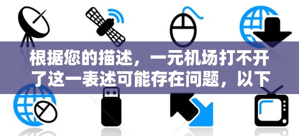 根据您的描述，一元机场打不开了这一表述可能存在问题，以下是一些可能的解释和建议