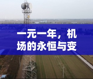 一元一年，机场的永恒与变革