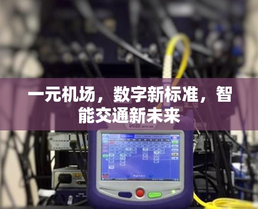 一元机场，数字新标准，智能交通新未来