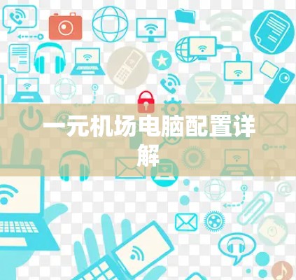 一元机场电脑配置详解