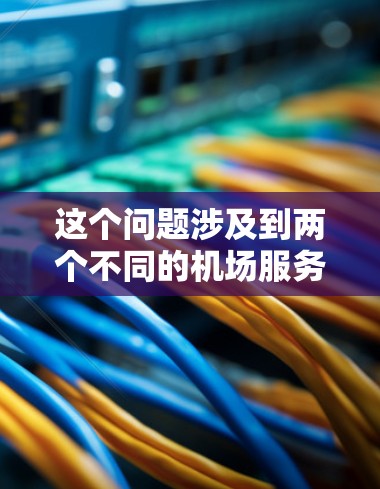 这个问题涉及到两个不同的机场服务，具体取决于你所指的是哪种类型的机场。以下是两种情况的解释