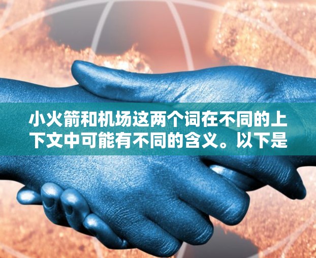 小火箭和机场这两个词在不同的上下文中可能有不同的含义。以下是一些可能的解释和建议