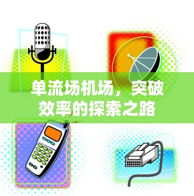 单流场机场，突破效率的探索之路