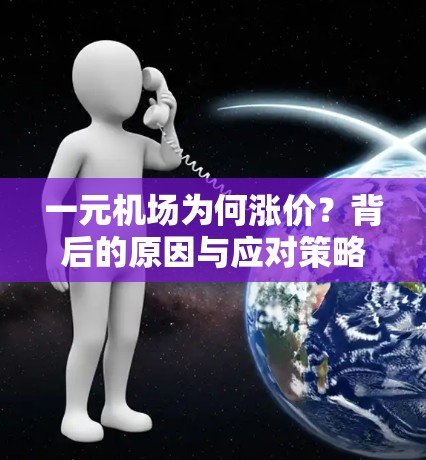 一元机场为何涨价？背后的原因与应对策略