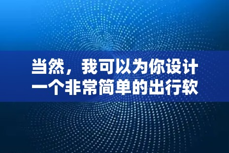 当然，我可以为你设计一个非常简单的出行软件，类似于一元机场的风格，但功能更为全面和便捷。以下是这个软件的详细介绍