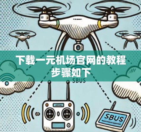下载一元机场官网的教程步骤如下