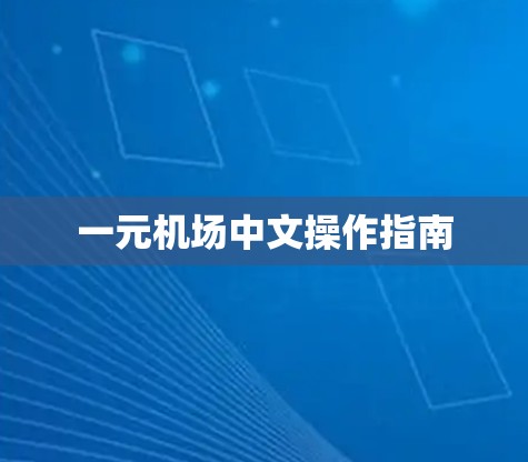 一元机场中文操作指南