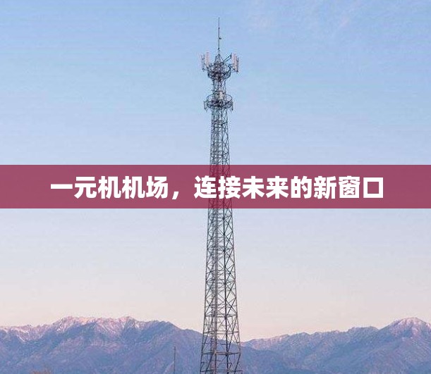 一元机机场，连接未来的新窗口