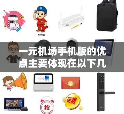一元机场手机版的优点主要体现在以下几点