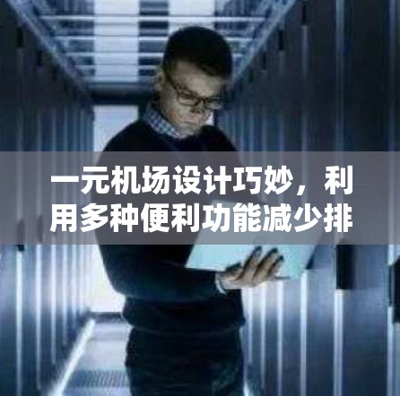 一元机场设计巧妙，利用多种便利功能减少排队时间，以下是具体步骤