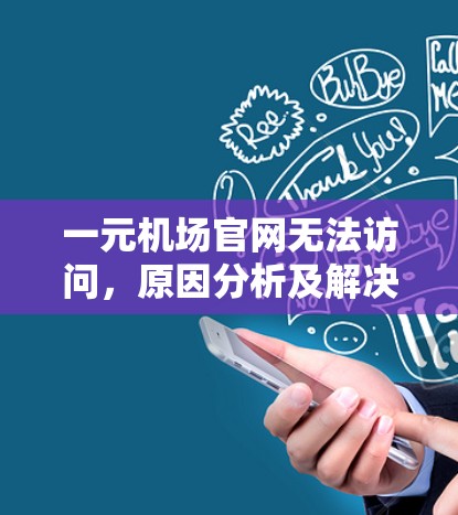 一元机场官网无法访问，原因分析及解决方案