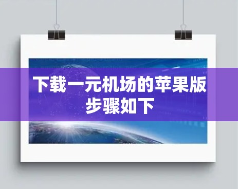 下载一元机场的苹果版步骤如下