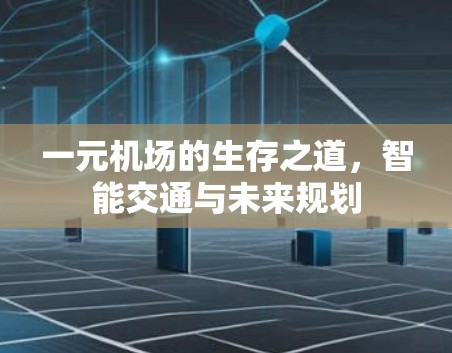 一元机场的生存之道，智能交通与未来规划