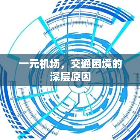 一元机场，交通困境的深层原因
