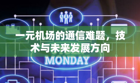 一元机场的通信难题，技术与未来发展方向