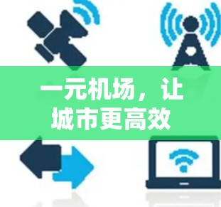 一元机场，让城市更高效