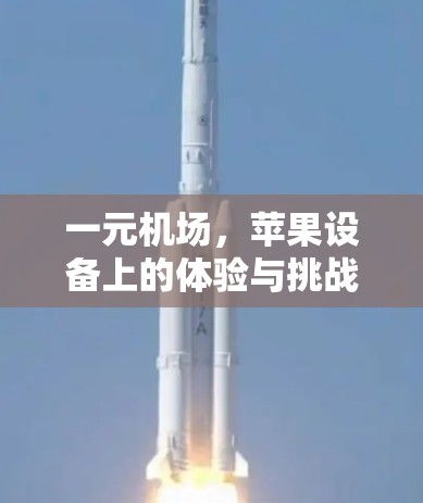 一元机场，苹果设备上的体验与挑战