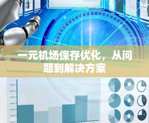 一元机场保存优化，从问题到解决方案