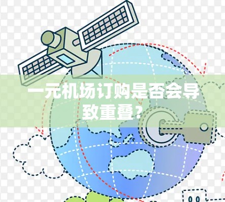 一元机场订购是否会导致重叠？