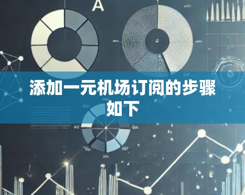 添加一元机场订阅的步骤如下