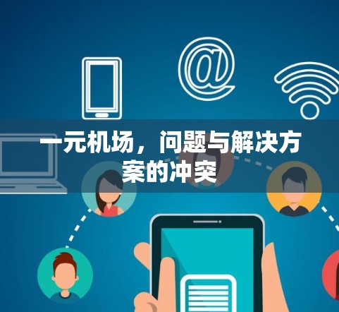 一元机场，问题与解决方案的冲突