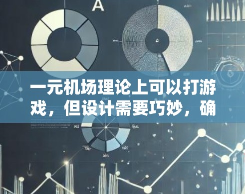 一元机场理论上可以打游戏，但设计需要巧妙，确保一个入口同时处理多个任务。以下是对这个问题的详细分析