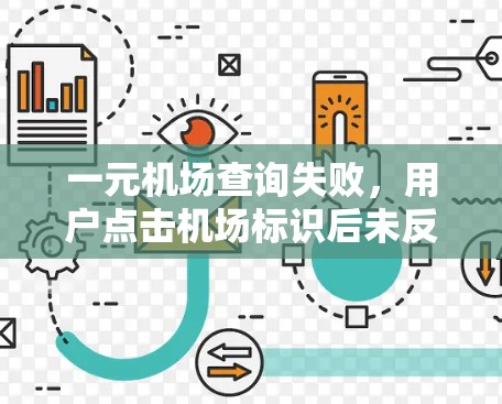 一元机场查询失败，用户点击机场标识后未反应