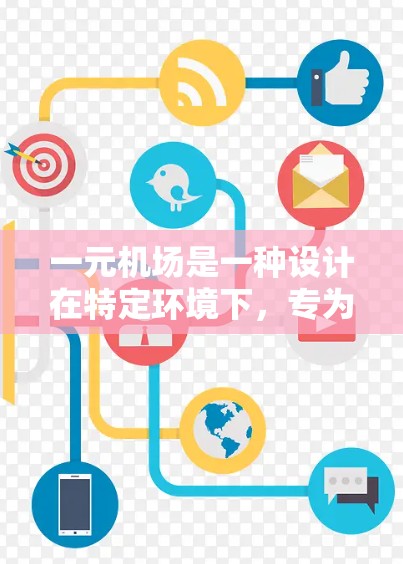 一元机场是一种设计在特定环境下，专为防止他人进入而构建的机场，主要采用以下措施