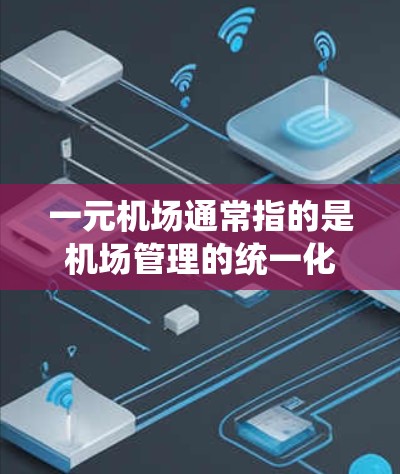 一元机场通常指的是机场管理的统一化，例如让所有乘客在同一个区域等待，以减少排队时间。而鹅鸭杀可能是指在某些地方的食材处理，例如鸡鸭需要经过特殊的处理以去除细菌，防止细菌污染