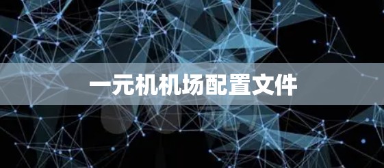 一元机机场配置文件