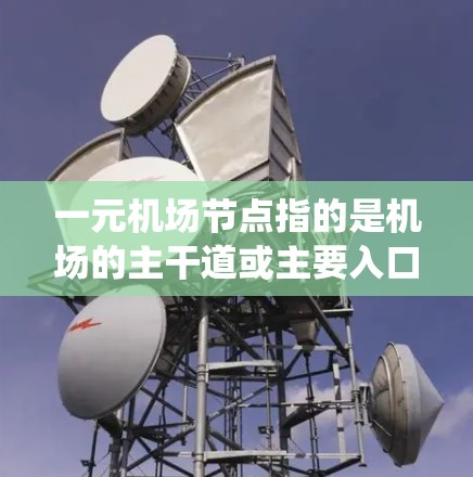 一元机场节点指的是机场的主干道或主要入口处，通常指的是机场的主入口或主干道。如果一元机场节点出现问题，可能是因为地面交通、建筑结构、通风系统等都有可能存在问题。以下是一些可能的原因和建议